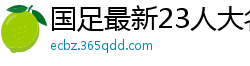 国足最新23人大名单